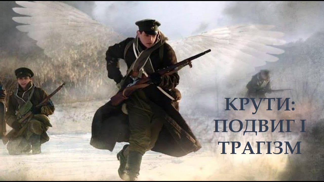 Крути: подвиг і трагедія України